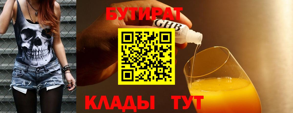 Бутират бутандиол  БУТИРАТ  Королёв  Вход с VPN 