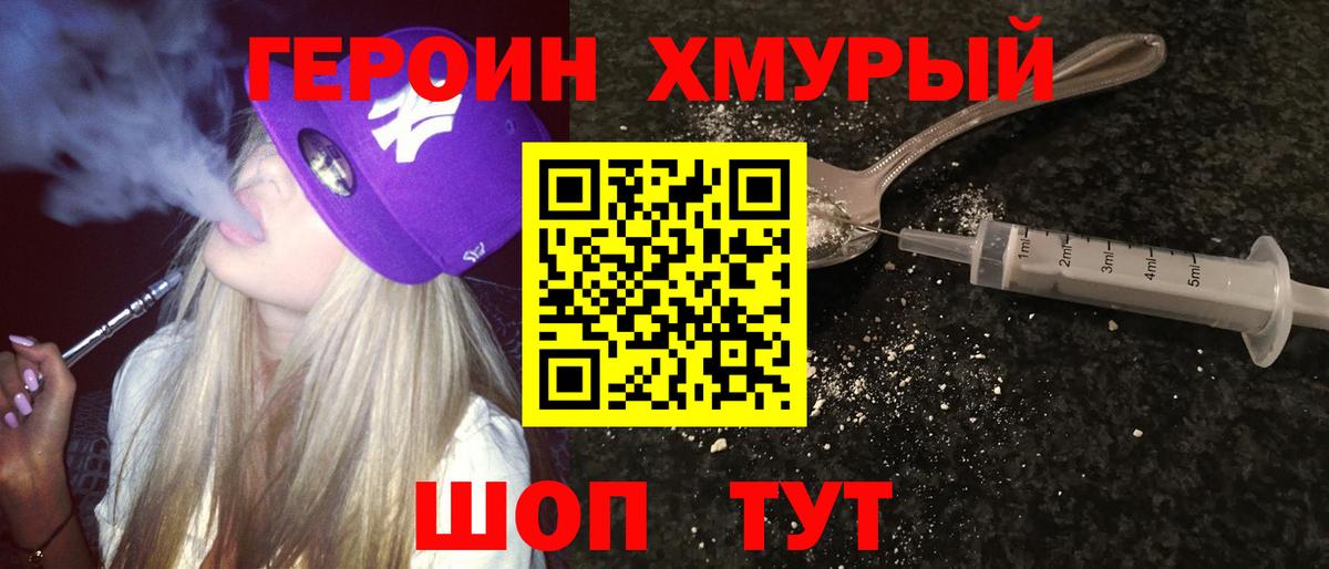 Героин хмурый  Вход с VPN  Королёв 